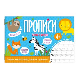 Прописи ЛИНИИ И ФИГУРЫ 52598 