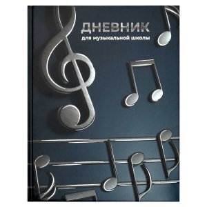 Дневник для муз школы ОБЪЕМНЫЕ НОТЫ 72683