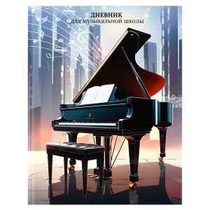 Дневник для муз школы РОЯЛЬ 72682