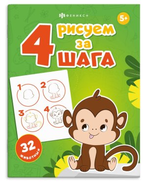 Рисуем за 4 шага 32  ЖИВОТНЫХ 200х260 мм 72636