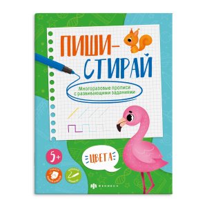 Многоразовые прописи ЦВЕТА 59050