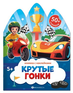 Книжка с наклейками КРУТЫЕ ГОНКИ 50 стикеров 72150