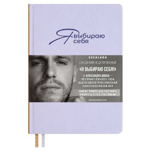 Ежедневник 160л недатир А5 ESCALADA #Я ВЫБИРАЮ СЕБЯ ДЖУТ Фиолетовый кожзам 70645