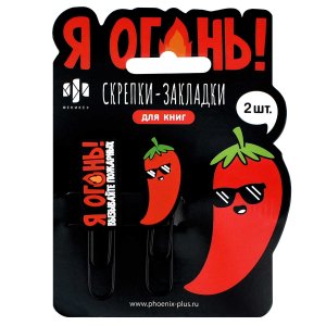 Скрепки закладки для книг Я огонь 2шт 71036