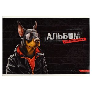 Альбом 24л МОДНЫЙ ДОБЕРМАН 100 г/м2 66908