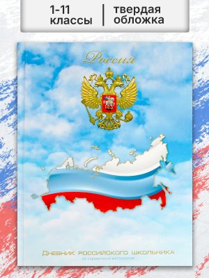 Дневник 1-11 российского школьника ТРИКОЛОР НА НЕБЕ 71010
