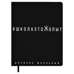 Дневник 1-11 ШКОЛАЭТОЖОПЫТ кожзам 67670