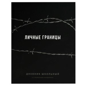 Дневник 1-11 ФРАЗЫ С ХАРАКТЕРОМ 70981