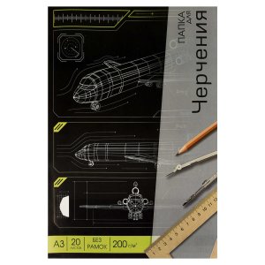 Папка для черчения А3 20л  ТРЕХМЕРНАЯ ГРАФИКА 70494