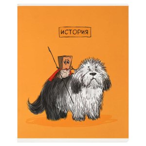Тетрадь предметная арт. 63407/ 16 "ПЁС УЧЁНЫЙ" ИСТОРИЯ /48 л., А5+, вн.блок - клетка, белый офсет, м
