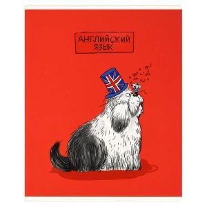 Тетрадь предметная арт. 63412/ 16 "ПЁС УЧЁНЫЙ" АНГЛИЙСКИЙ ЯЗЫК /48 л., А5+, вн.блок - клетка, белый