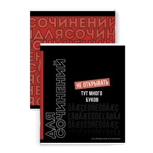 Тетрадь предметная арт. 67505/ 16 "ФРАЗЫ С ХАРАКТЕРОМ" ДЛЯ СОЧИНЕНИЙ /48 л., А5+, вн.блок - линия, б