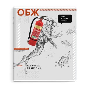 Тетрадь предметная арт. 67551/ 16 "ЯРКИЕ ДЕТАЛИ" ОБЖ /48 л., А5+, вн.блок - клетка, белый офсет, мяг