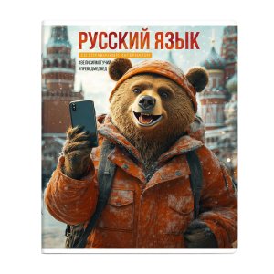 Тетрадь предм 48л Линия СЕЛФИ РУССКИЙ ЯЗЫК 69845
