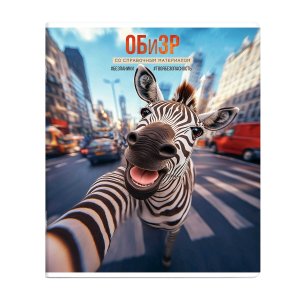 Тетрадь предм 48л Клетка СЕЛФИ ОБиЗР 69849