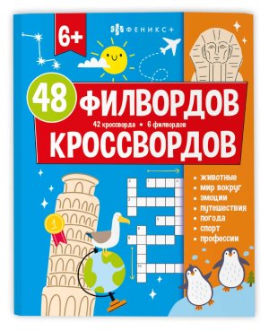 48 КРОССВОРДОВ И ФИЛВОРДОВ 6+ 73668 48