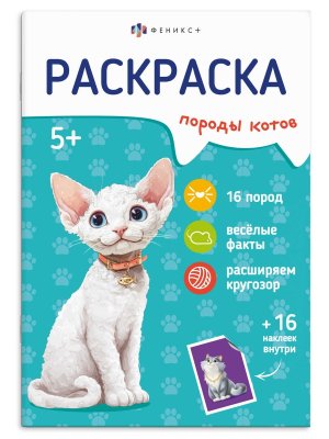 Р с наклейками для детей КОТЫ 71530