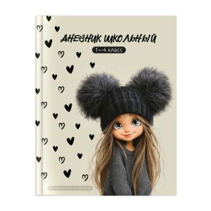Дневник 1-4 ДЕВЧОНКА В ШАПКЕ 72710