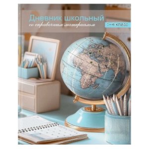 Дневник 1-4 ГЛОБУС тиснение цв фольгой 72717