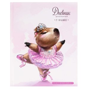 Дневник 1-4 КАПИБАРА БАЛЕРИНА тиснение цв фольгой 72720
