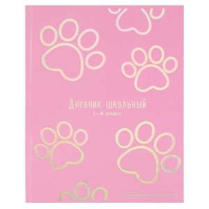 Дневник 1-4 ЛАПКИ тиснение цв фольгой 72931