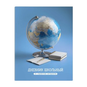 Дневник 1-11 ГЛОБУС 72730