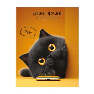 Дневник 1-11 КОТ С ТЕЛЕФОНОМ 72763