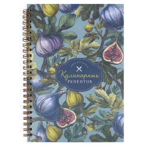 Книга для записи кулинарных рецептов арт. 73725 ИНЖИР /А5, 60 л. обложка - мелованный картон 190 г/м