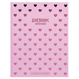 Дневник 1-11 ПАТТЕРН СЕРДЕЧКИ Тв 72753