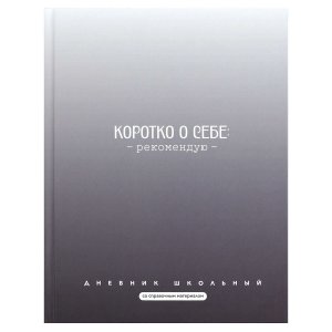 Дневник 1-11 ФРАЗЫ С ХАРАКТЕРОМ Коротко о себе Тв 72757