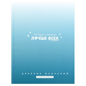 Дневник 1-11 ФРАЗЫ С ХАРАКТЕРОМ Как будто я специально Тв 72758