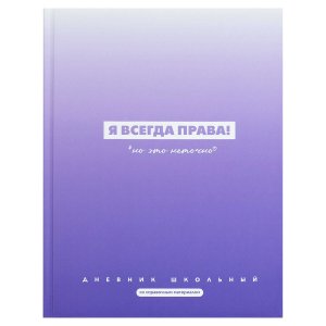 Дневник 1-11 ФРАЗЫ С ХАРАКТЕРОМ Я всегда права Тв 72759