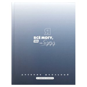Дневник 1-11 ФРАЗЫ С ХАРАКТЕРОМ Я все могу Тв 72760