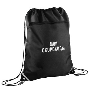 Мешок для обуви ФРАЗЫ С ХАРАКТЕРОМ Мои скороходы 36x48 см 72172