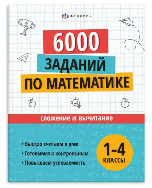 *6000 заданий по математике Сложение и вычитание 1-4 кл73707