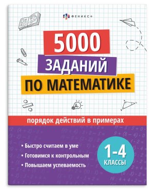 *5000 заданий по математике Порядок и действие в примерах 1-4 кл  73709