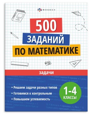 *500 заданий по математике Задачи 1-4 кл 73710 