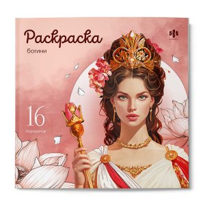 Р Богини 73999 Книжка раскраска