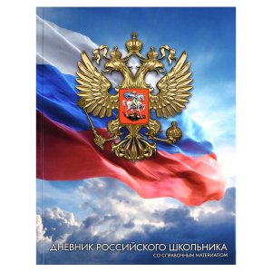 Дневник 1-11 российского школьника ЗОЛОТОЙ ГЕРБ 72739