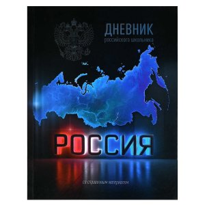 Дневник 1-11 российского школьника РОССИЯ 72740