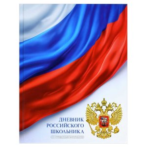 Дневник 1-11 российского школьника ТРИКОЛОР НА БЕЛОМ 72741