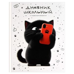 Дневник 1-11 КОТЁНОК С ТЕЛЕФОНОМ 71023