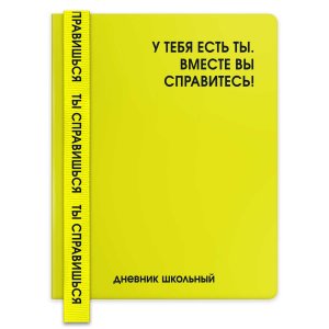 Дневник 1-11 ФРАЗЫ С ХАРАКТЕРОМ У тебя есть тыкожзам 72539