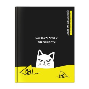 Дневник 1-11 ТОКСИЧНЫЙ КОТ тв 72794