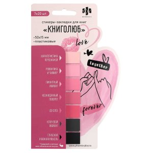 Стикеры-закладки пластиковые 50х15 мм 140 шт ДЛЯ КНИГОЛЮБОВ 73268