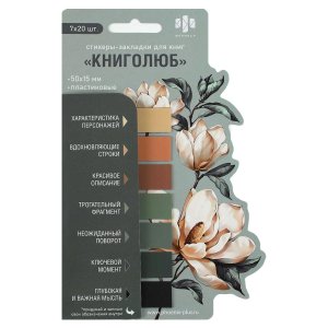 Стикеры-закладки пластиковые 50х15 мм 140 шт ДЛЯ КНИГОЛЮБОВ 73269