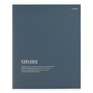 Тетрадь 48л предметная ИНТЕРЕСНЫЕ ФАКТЫ ХИМИЯ клетка 73719