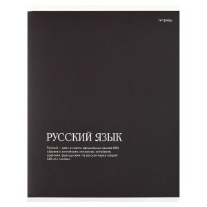 Тетрадь 48л предметная ИНТЕРЕСНЫЕ ФАКТЫ РУССКИЙ ЯЗЫК линия 73721