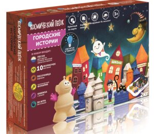 Космический песок Городские истории Голубой светится голубым+формочки песочница 2 кг