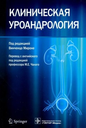 Клиническая уроандрология